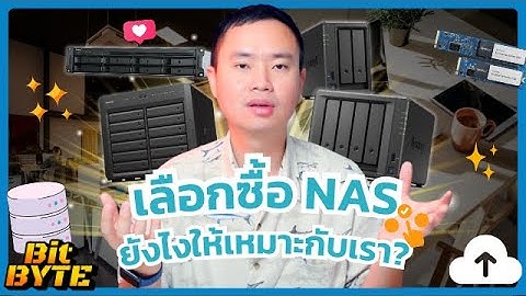 เลือกซื้อ NAS ยังไงให้เหมาะกับเรา? ในปี 2025 นี้  [ BitByte ]