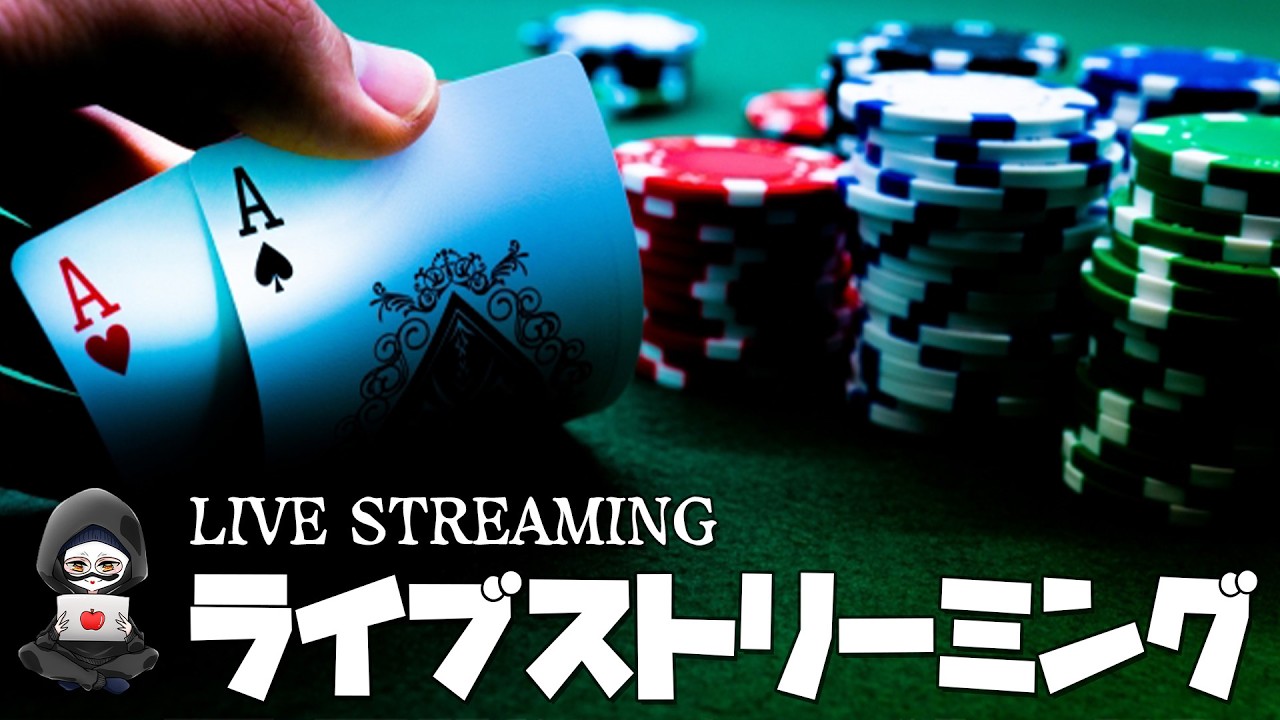 【ポーカー】視聴者VS配信！4月DAY5