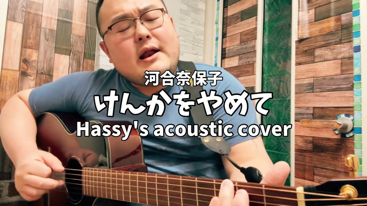 けんかをやめて