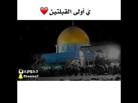ياول القبلتين اصاله