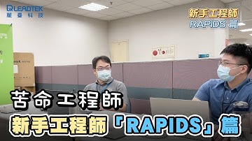 新手工程師「RAPIDS」篇 | 苦命工程師 | 麗臺科技 NVIDIA DLI 深度學習實作坊