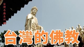 台灣的佛教_台灣寺廟系列07 