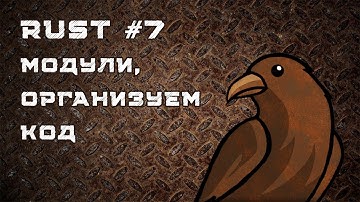 Язык Rust, урок #7 | Модули, crates, организация кода в проекте, use, prelude