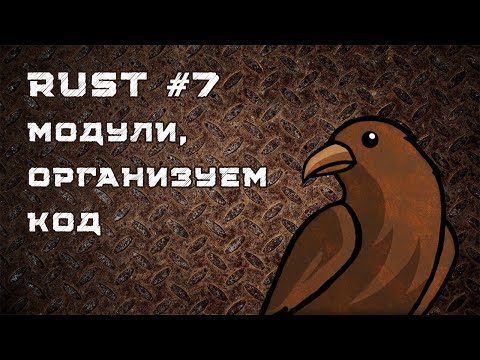 Видео: Язык Rust, урок #7 | Модули, crates, организация кода в проекте, use, prelude