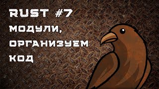 видео: Язык Rust, урок #7 | Модули, crates, организация кода в проекте, use, prelude картинка: Язык Rust, урок #7 | Модули, crates, организация кода в проекте, use, prelude
