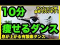 【痩せるダンス】お家でしっかり息が上がる有酸素ダンスで全身ダイエット！＃家で一緒にやってみよう