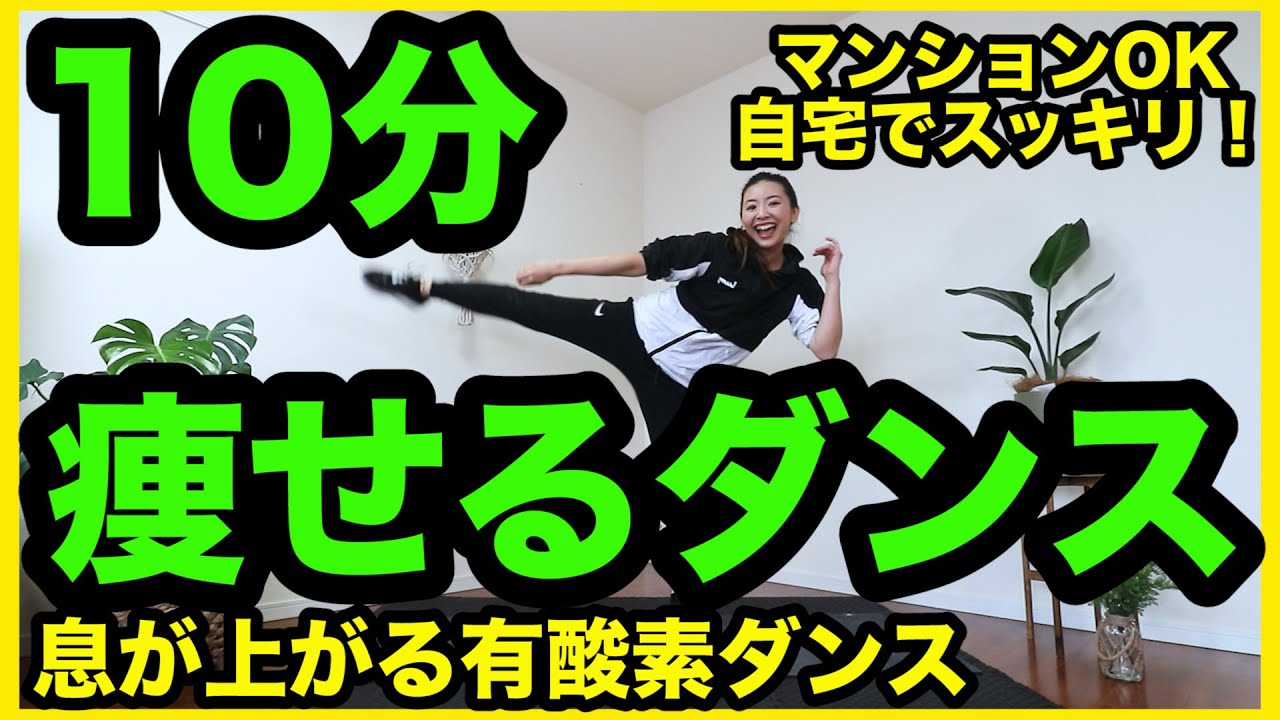 ⁣【痩せるダンス】お家でしっかり息が上がる有酸素ダンスで全身ダイエット！＃家で一緒にやってみよう