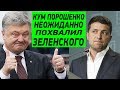 Кум Порошенко сделал НЕОЖИДАННОЕ заявление в адрес Зеленского