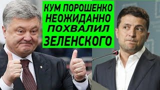Кум Порошенко сделал НЕОЖИДАННОЕ заявление в адрес Зеленского