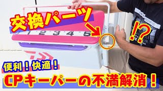 【必見！】DaiwaのCPキーパーを使っている人は観て下さい！ハンドルに干渉しません！　政宗(ﾏｻﾑﾈ)