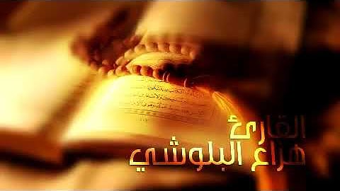 آرح قلبك وطهر مسمعك قليلاً , ٱجر لي ولكم🌺❤.القارئ هزاع البلوشي