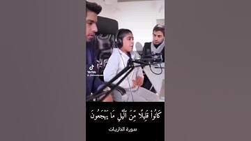 كانوا قليلاً من الليل ما يهجعون صوت الطفل أنس الشهاب #سورة_الذاريات #أنس_الشهاب #راحة_نفسية #quran