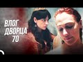 Дневники Дворца 70 | Я Вернулась Из Мертвых !