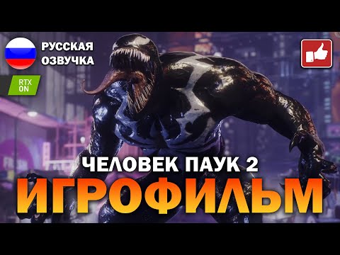 Видео: Человек Паук 2 2023 (Marvel's Spider Man 2) ИГРОФИЛЬМ на русском ● PS5 прохождение ● BFGames