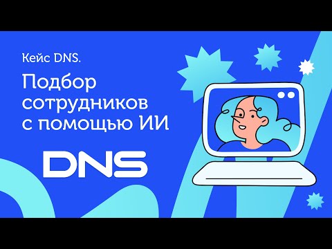 Видео 12. Кейс. Как DNS применяет робота-рекрутера для ускорения массового найма