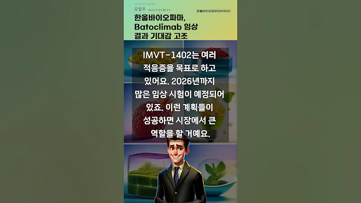 한올바이오파마, Batoclimab 임상 결과 기대감 고조 #20250305#주식#증권정보#주식정보