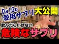 【飲んだらいけないサプリメント】これを飲んだら老化が進む！ついでにDaiGoの愛用サプリ大公開！【切り抜き】