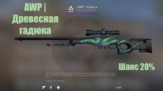 Крафт AWP Древесная гадюка 10 попыток шанс 20% (CS:GO)