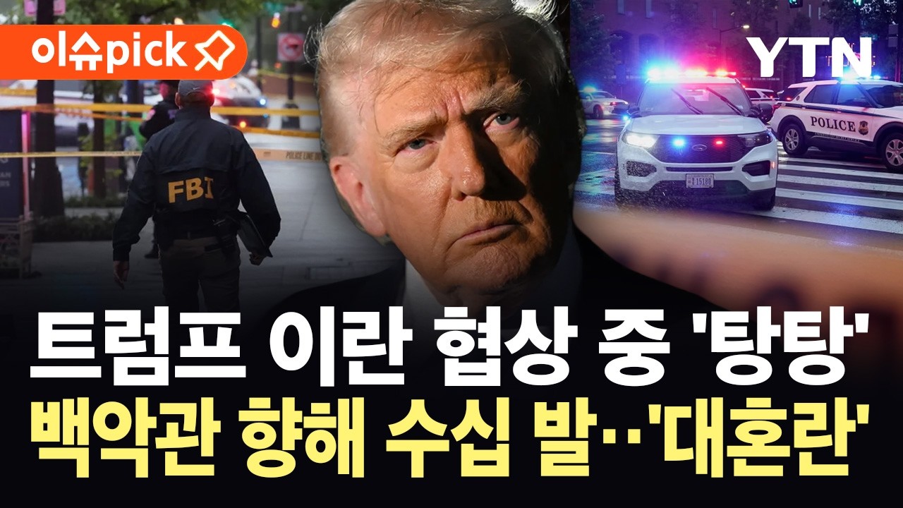 [이슈픽] 이란 협상 조율 중 수십 발 총성...백악관 일대 '아수라장' / YTN