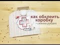 как обклеить коробку