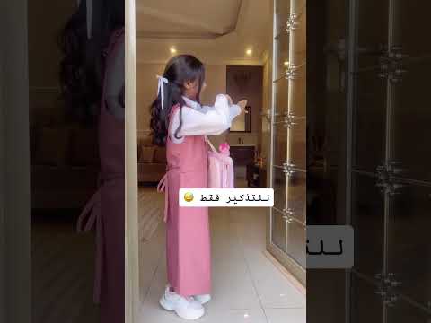 كم باقي على المدرسة ترند العودة إلى المدرسة المدرسة  شورتس 