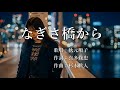 なぎさ橋から 秋元順子さんの歌唱です