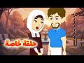حلقة خاصة مليكة الأدهم فقط وحصري على حكايات البرنسيسة 