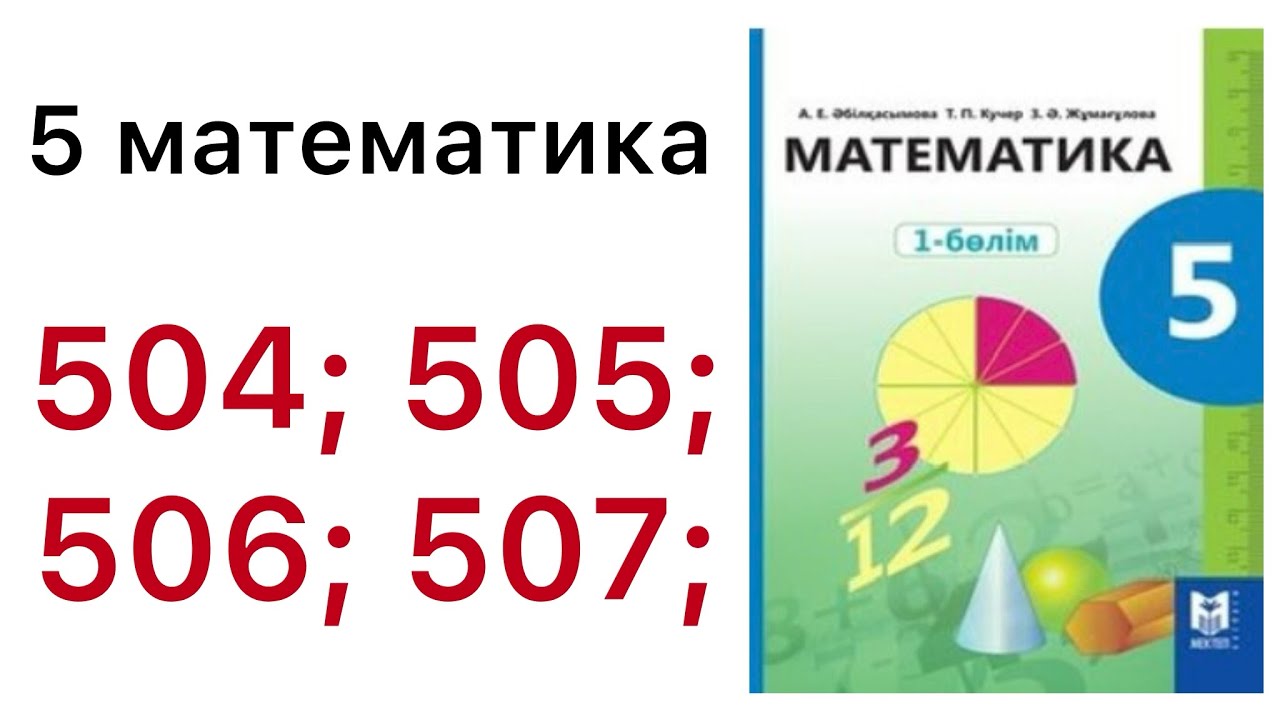 5 математика.Жай бөлшектерді көбейту.504;505;506;507 есептер.