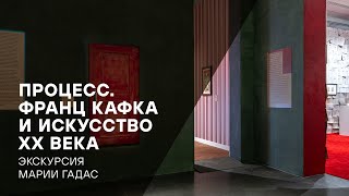 Экскурсия по выставке «Процесс. Франц Кафка и искусство XX века»