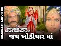 Jai khodiyar maa      full gujarati film  shrikant soni