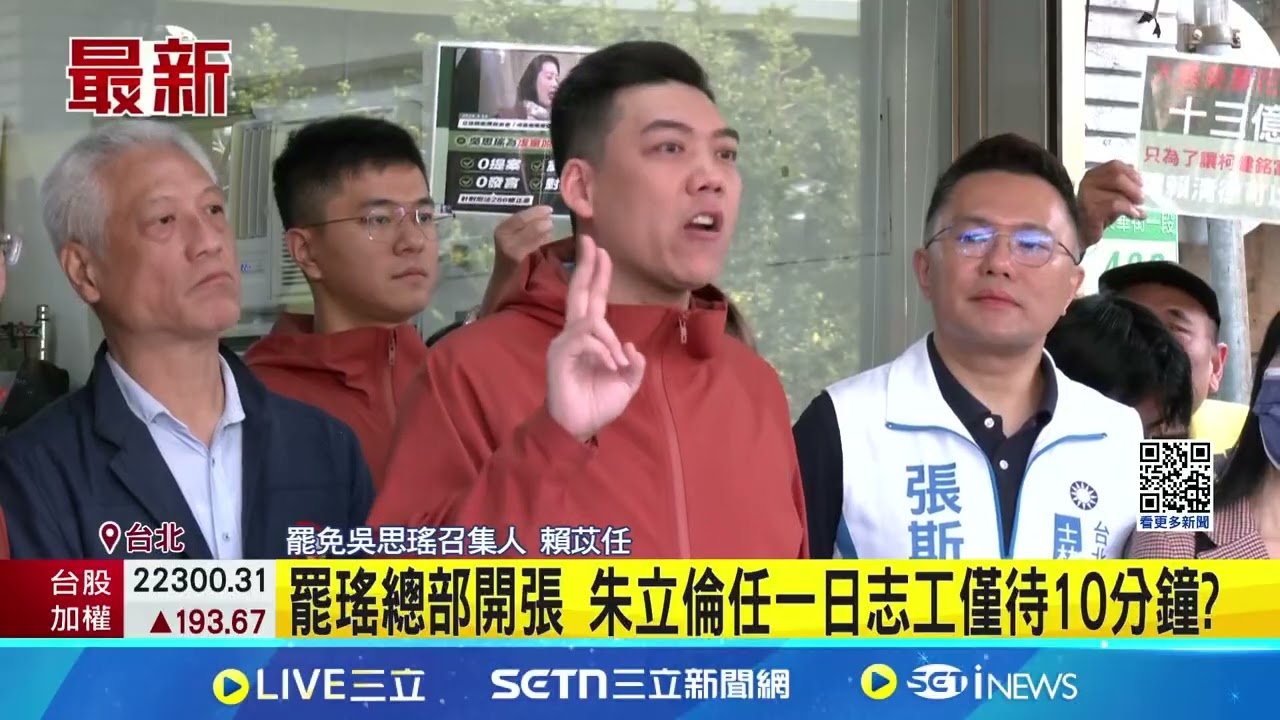 罷瑤總部開張 朱立倫任一日志工僅待10分鐘?  陳重文出席罷瑤總部開張 未待會場僅站在隔壁店家│記者 王郁蓁 黃昕晟│新聞一把抓20250325│三立新聞台
