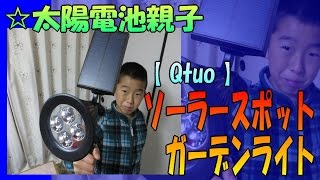 太陽電池親子 ☆ ゴツくて大き目！ソーラー充電 LED ガーデンスポットライト　【 Qtuo 】