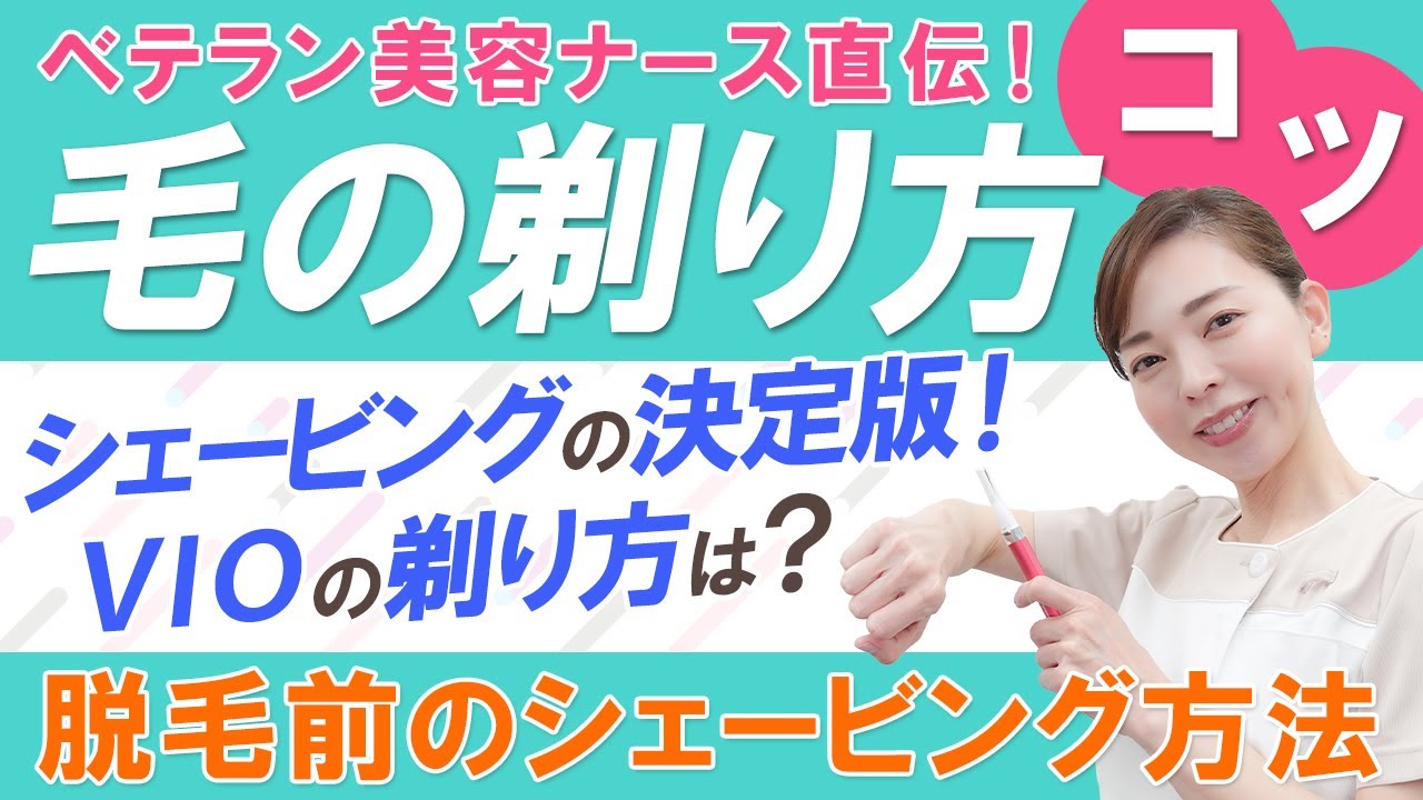 【決定版！ベテラン美容ナース直伝！】レーザー脱毛前のシェービング方法・毛の剃り方のコツ教えます！