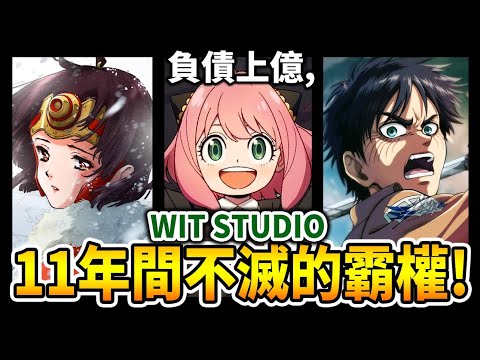 不斷創造現象級動畫的公司—「WIT STUDIO 霸權社」的成神之路！｜間諜, 巨人的製作社｜井川一動畫公司談EP.2