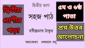 সহজ পাঠ।।দ্বিতীয় ভাগ।। ৫ ও ৬ পাতা।।Sahoj Path.//2nd Part//5 & 6 page হাট কবিতার প্রশ্ন উত্তর।।