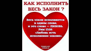 КАК ИСПОЛНИТЬ ВЕСЬ ЗАКОН?Любовь — это не просто чувство. Это исполнение Божьего закона.