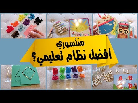 فيديو: ماذا تعتقد مونتيسوري عن تنمية الأطفال؟