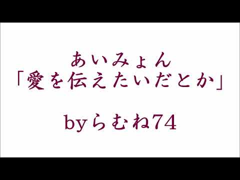【低音女子】「愛を伝えたいだとか」 あいみょん byらむね74【歌ってみた】