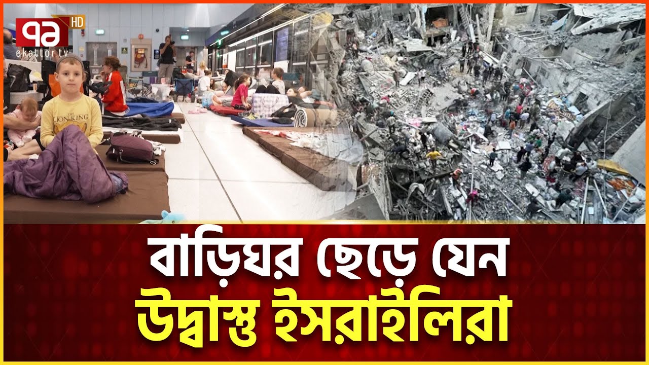 লাখ লাখ ইসরাইলির অবস্থা গাজাবাসীর মতো | Iran VS Israel  | Ekattor Tv