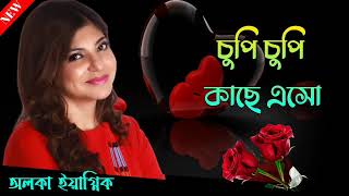 চুপি চুপি কাছে এসো || Chupi Chupi Kache Eso || Alka Yagnik Hit Song || Sonai Thumb