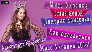 Кучеренко Александра  Как одеваеться Мисс Украина 2016  Жена Дмитрия Комарова - Александра Кучеренко