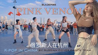 [K-POP IN CHINA] BLACKPINK - PINK VENOM by ESTET cdt from China ,Hangzhou