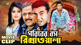 গরিবের লিডার রিক্সাওয়ালা | Manna | Mousumi | Dipjol | Bangla Movie Clip | Goriber Ledar Ricksawala