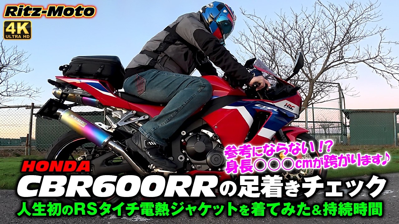 2024型CBR600RR：【参考にならない！？身長184cmが跨った雰囲気と足着きチェック！！】✨️【RSタイチの電熱ジャケット案外良いかもです👍️】✨️社外フルエキマフラーの甲高い排気音を収録♪