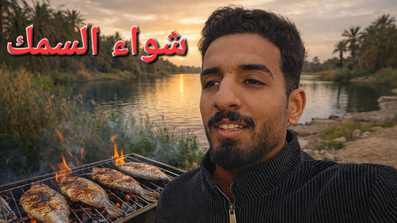 في ارياف ديالى | شواء السمك في البراري 🐟