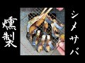 シメサバを燻製する男の1日 #shorts