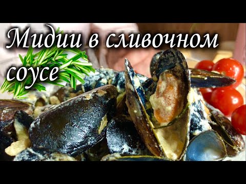 Мидии в сливочно-чесночном соусе