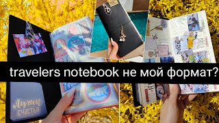 Часть 1. Как организовала travelers notebook, почему мне не подошёл этот формат планирования? midori