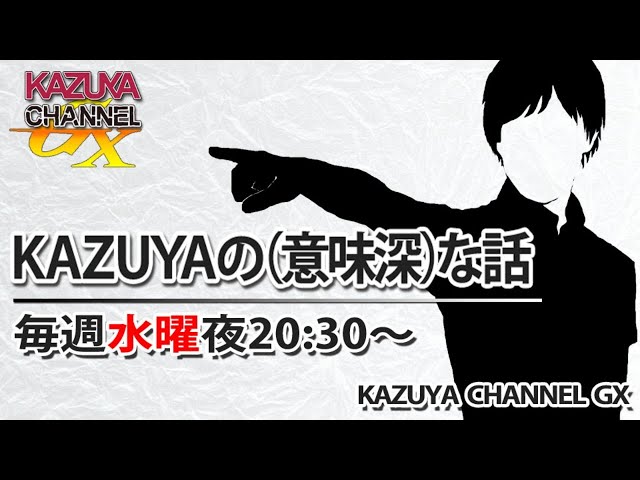 5/8【前半】『KAZUYAの(意味深)…な話』｜補選惨敗の自民は｜小池百合子失速｜退職代行サービス、モームリ!?etc※後半→https://youtube.com/live/317O2cqXuQQ