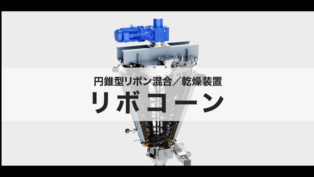 株式会社大川原製作所 リボコーン 乾燥装置 | 製品・サービス詳細